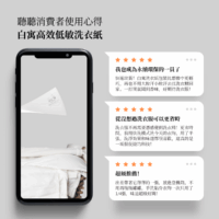 白寓高效低敏洗衣紙